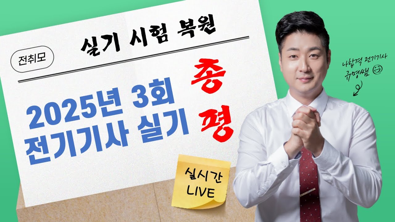 전취모 스쿨ㅣ 2025년 3회 실기 복원 및 총평