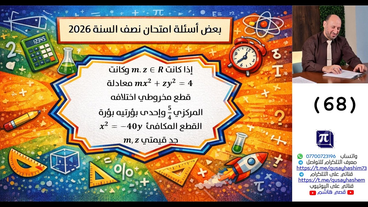 سلسلة بعض اسئلة امتحان نصف السنة 2026 لمدارس مختلفة (68)