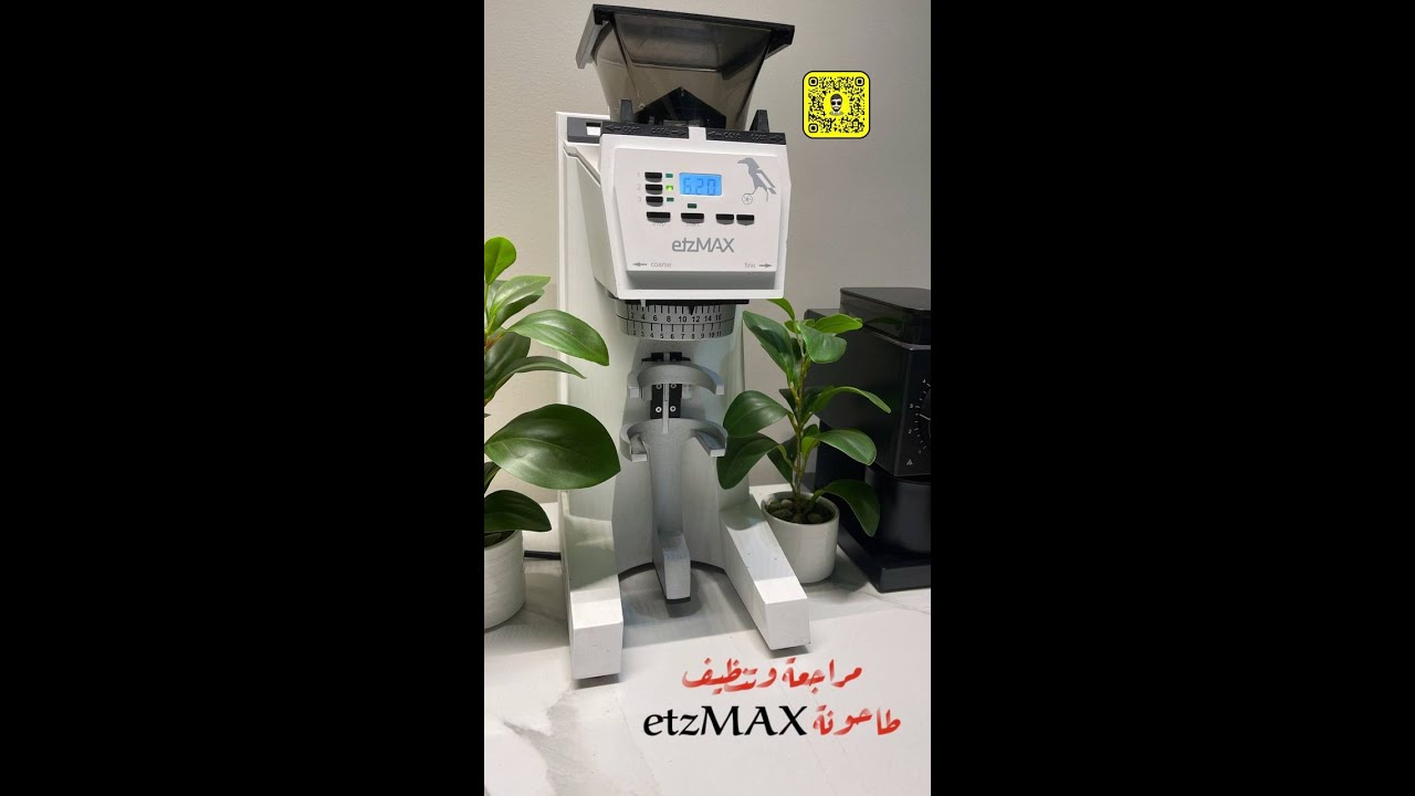 مراجعة وتنظيف طاحونة etzMAX