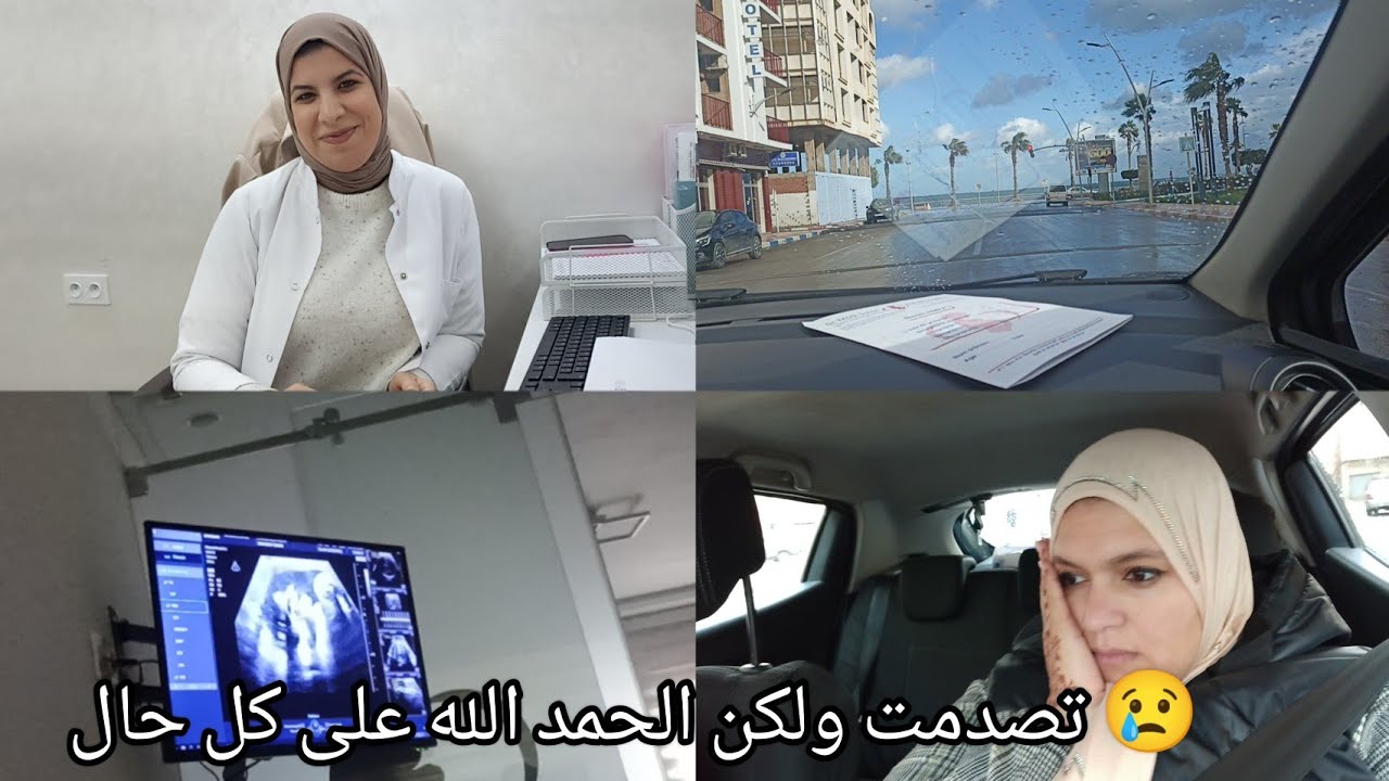 جاني البكية😭اليوم من هاد الشي الي قتلي طبيب ولكن الخير فيما اختاره الله