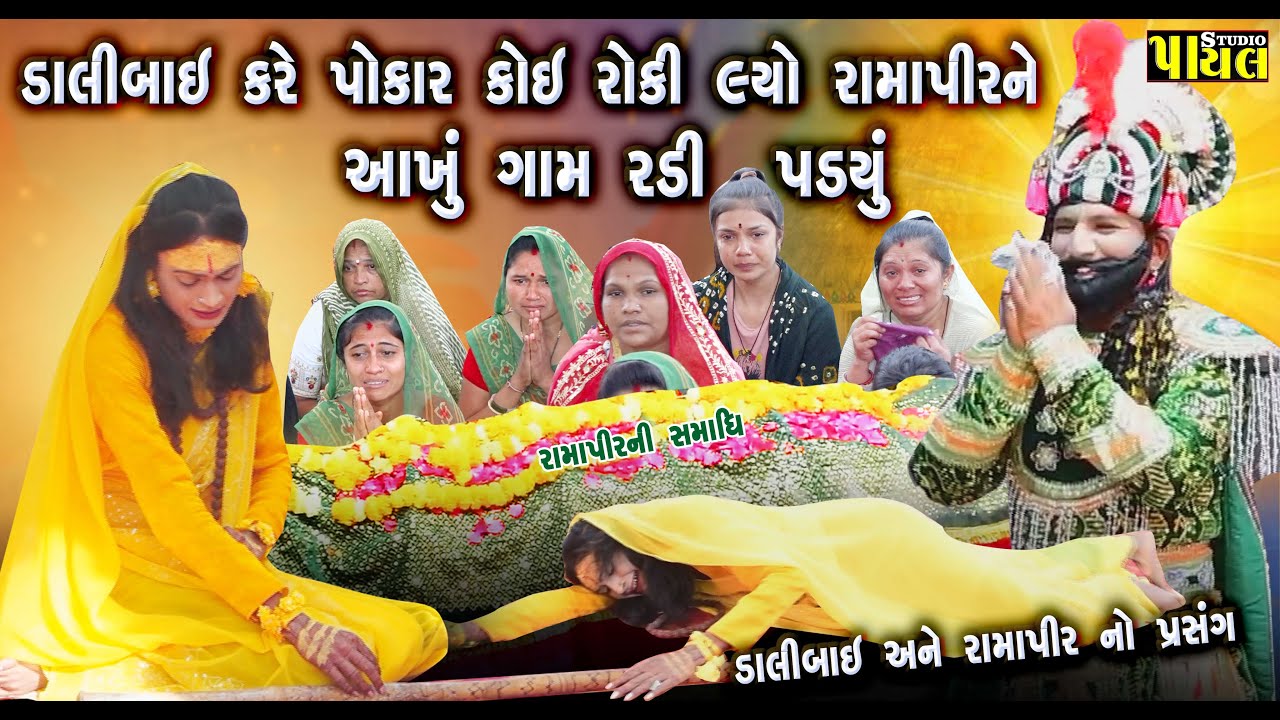 ડાલીબાઇ કરે પોકાર કોઈ રોકી લ્યો રામાપીર ને | આખું ગામ રડી પડ્યું | રામા મંડળ થાનગઢ - Payal Studio 