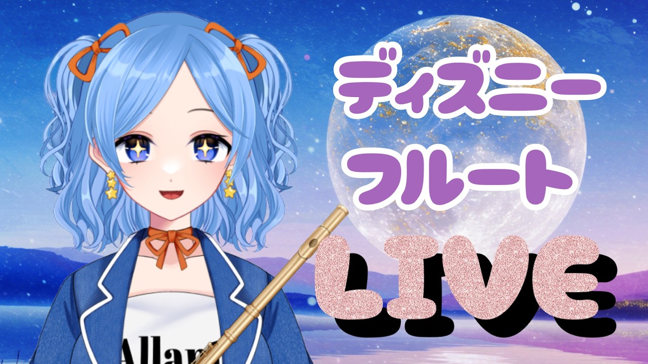 【ディズニー】フルート生演奏はいかが？vol.263【 #かっぴーフルート 】
