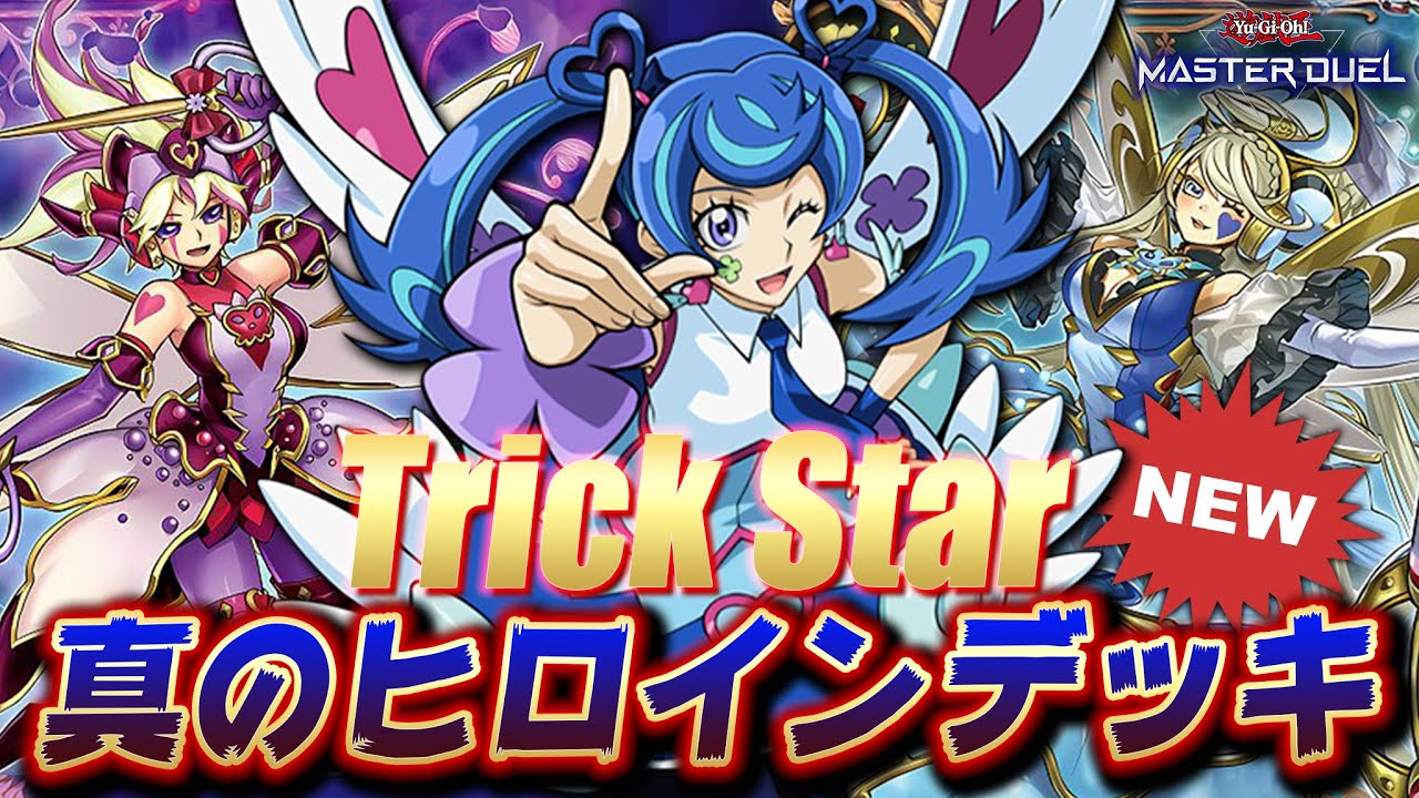 【正 統 派】君は完璧で究極のアイドル――。新規実装で超強化版ヒロインデッキが爆誕!! 『新トリックスター』【遊戯王マスターデュエル】【Yu-Gi-Oh! Master Duel】