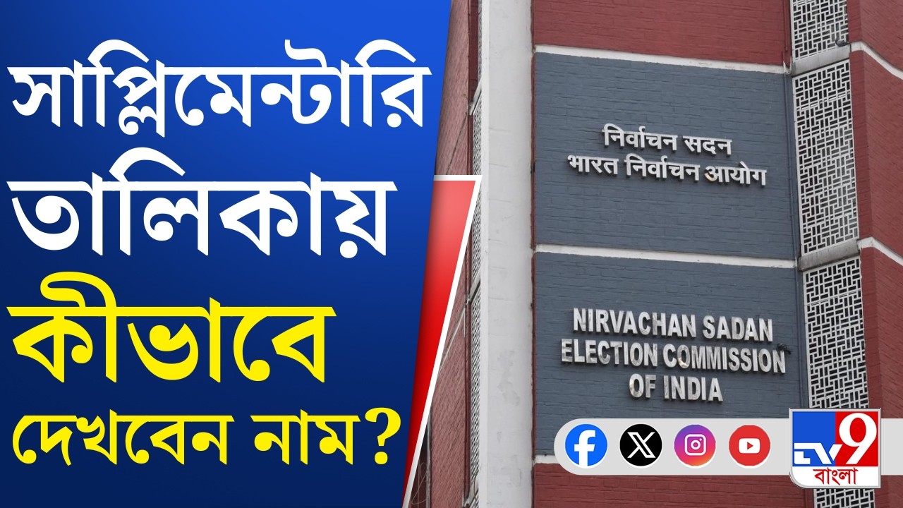 Election Commission, SIR Supplementary List: আজ বিকেলে SIR-এর প্রথম সাপ্লিমেন্টারি তালিকা প্রকাশ
