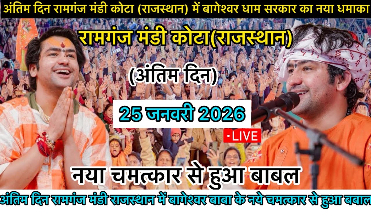Bageshwar Dham Sarkar Live Ramganj Mandi Kota Rajasthan 25 January 2026 | Bageshwar Dham sarkar live