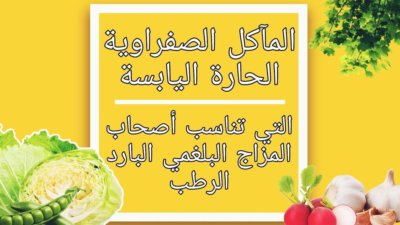 المآكل الصفراوية الحارة اليابسة التي تناسب أصحاب المزاج البلغمي البارد الرطب