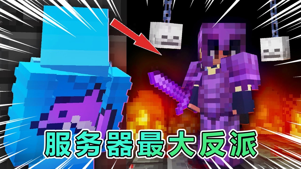 我的世界：揭露服务器最大反派的秘密！ #我的世界 #minecraft