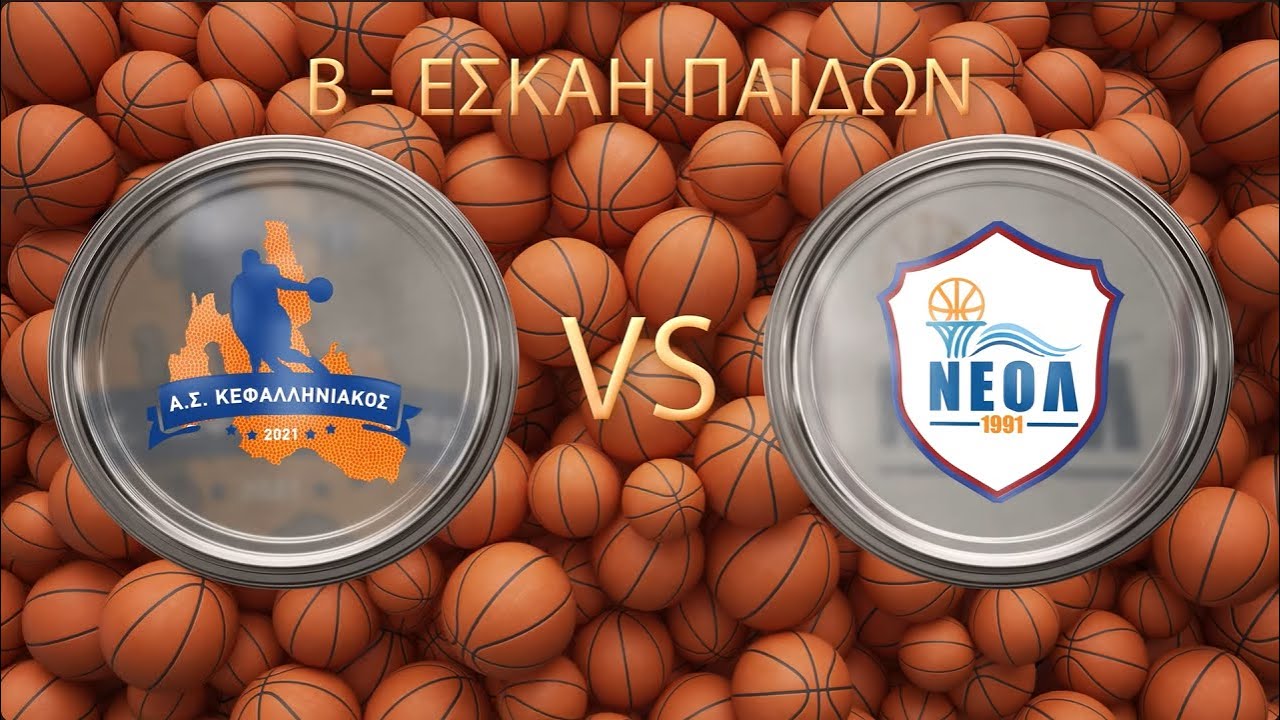 LIVE ΠΑΙΔΙΚΟ BASKET: Α.Σ. ΚΕΦΑΛΛΗΝΙΑΚΟΣ – Ν.Ε.Ο.Λ. 86-64 [08.02.2025]