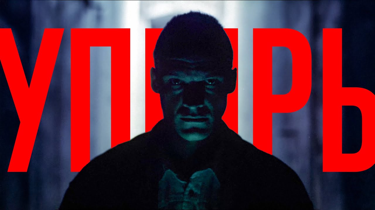 Упырь (1997) Современный Трейлер HD