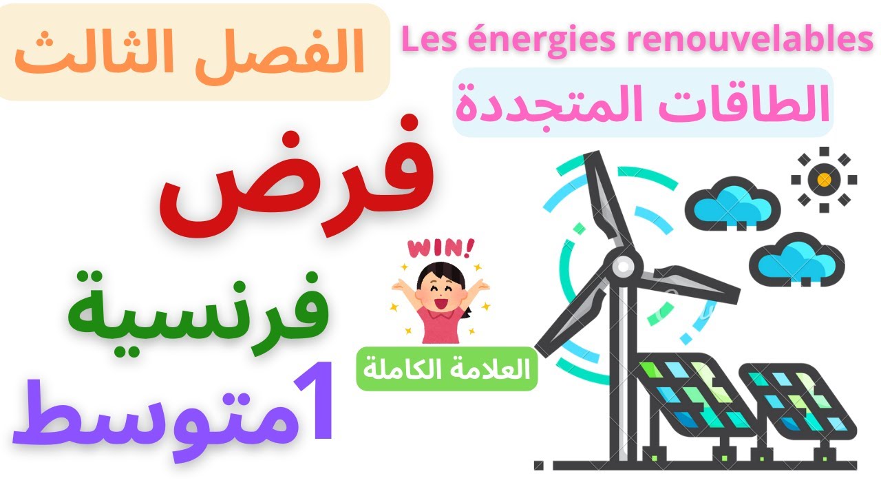 فرض الفرنسية للسنة الأولى متوسط الفصل الثالث 2025 #فروض