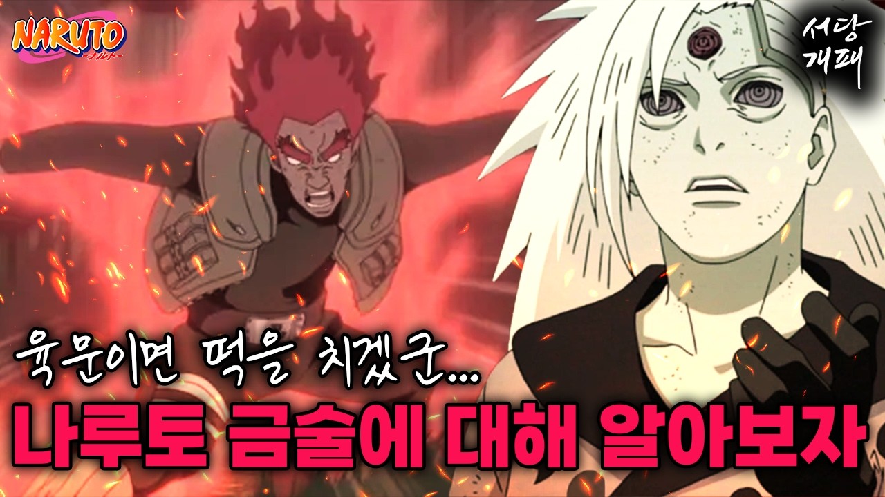이딴 게 『금술』...? 나루토 밸런스 붕괴의 시작 금술 지정의 이유에 대해 알아보자!