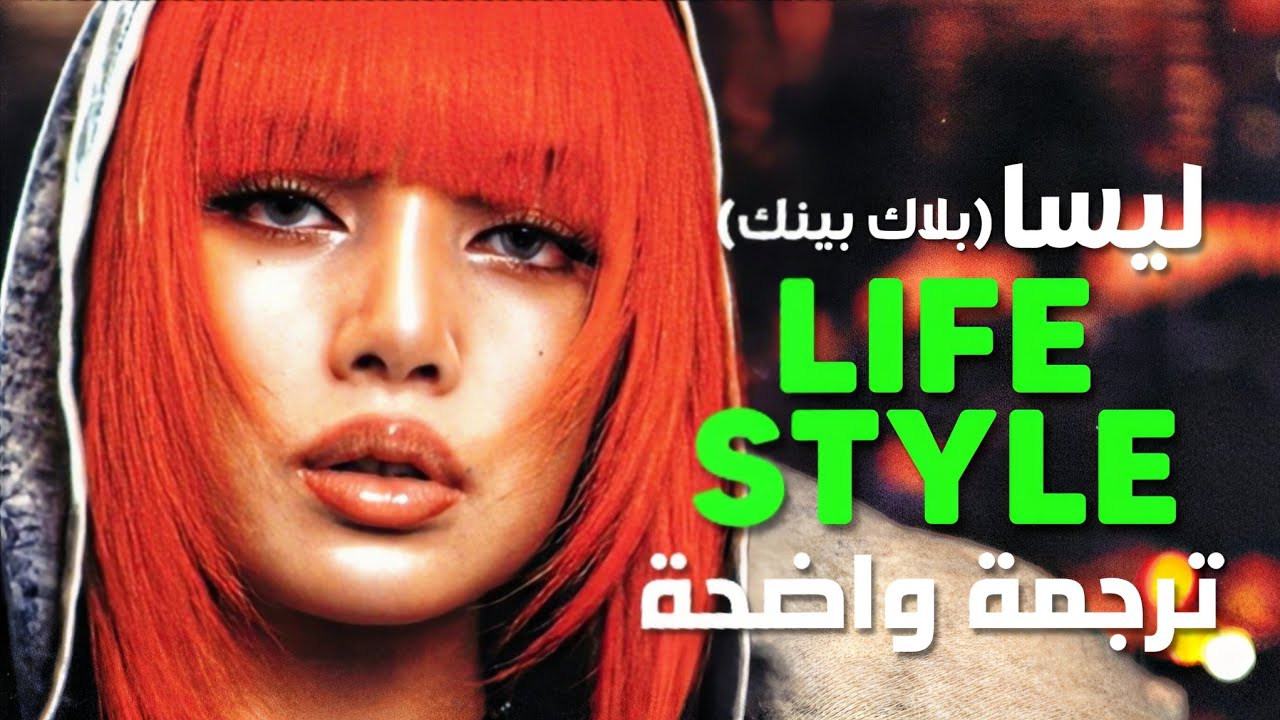 ترجمة أغنية ليسا lisa وسبيدي 'الرفاهية في أبوظبي' | BLACKPINK LISA - LIFESTYLE (LYRICS)