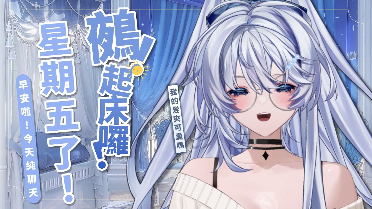 【早安台】鵺！起床囉！｜來聊天啊，我髮夾可愛嗎？【小鵺野紗音／芥川組】#初見歡迎