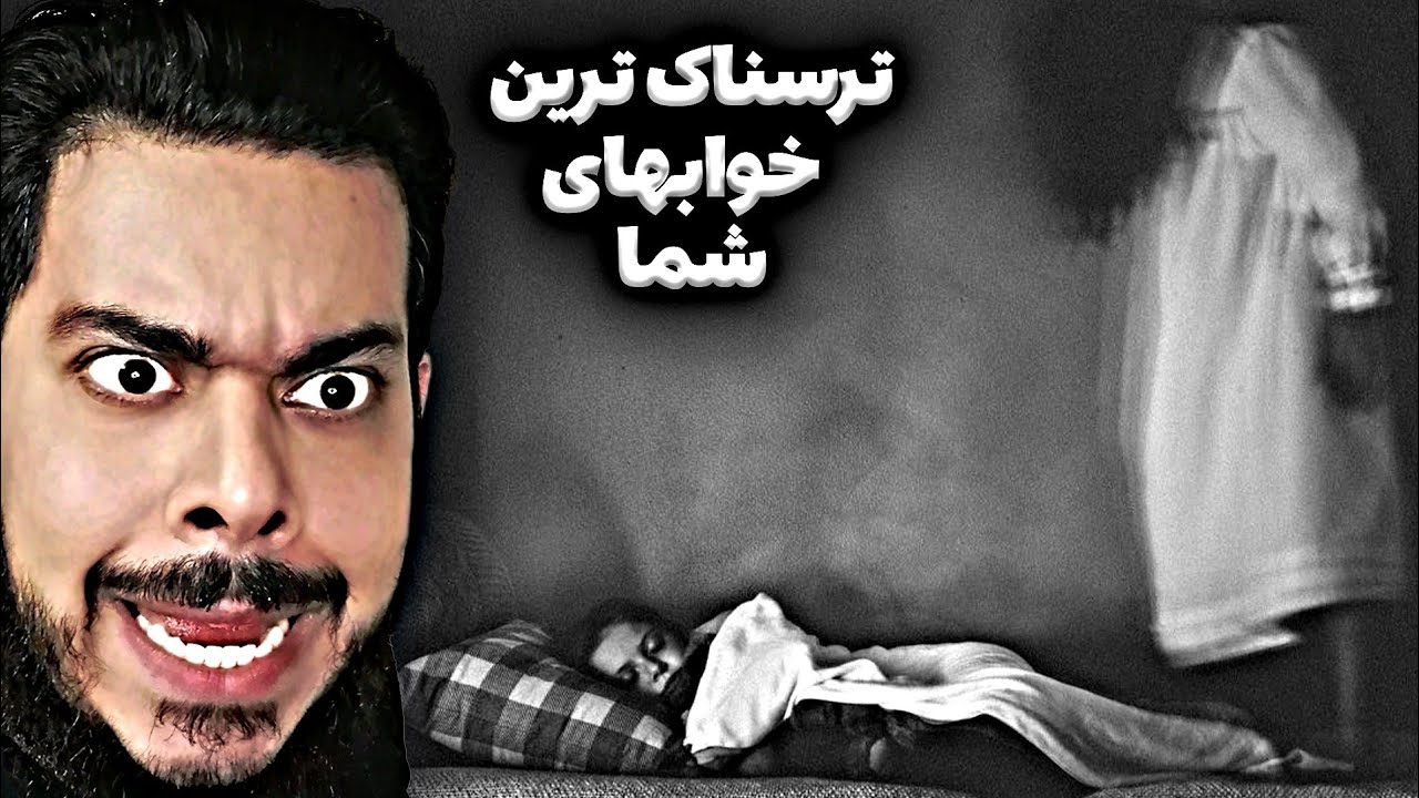 ری اکشن به ترسناک‌ترین خوابهایی که شما دیدین 🔪😱❌