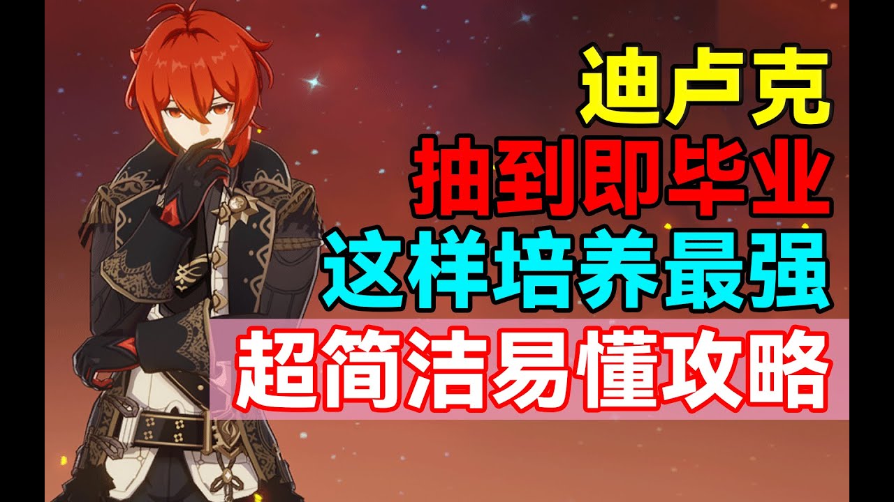 【原神】抽到即毕业！迪卢克这样培养最强！超简洁易懂攻略！
