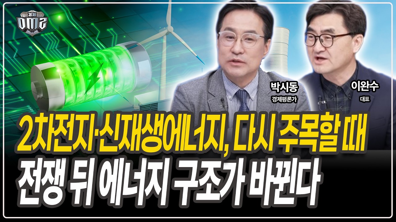 ESS 중심으로 수혜 업종 재편 [박시동 경제평론가][이완수 대표]