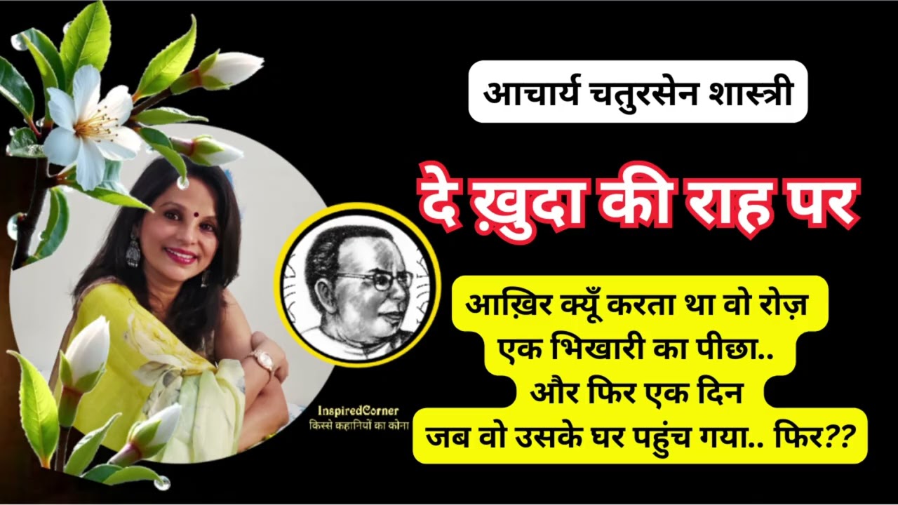 जब राज़ पता चला तो होश उड़ गए.. दे ख़ुदा की राह पर ~चतुरसेन शास्त्री