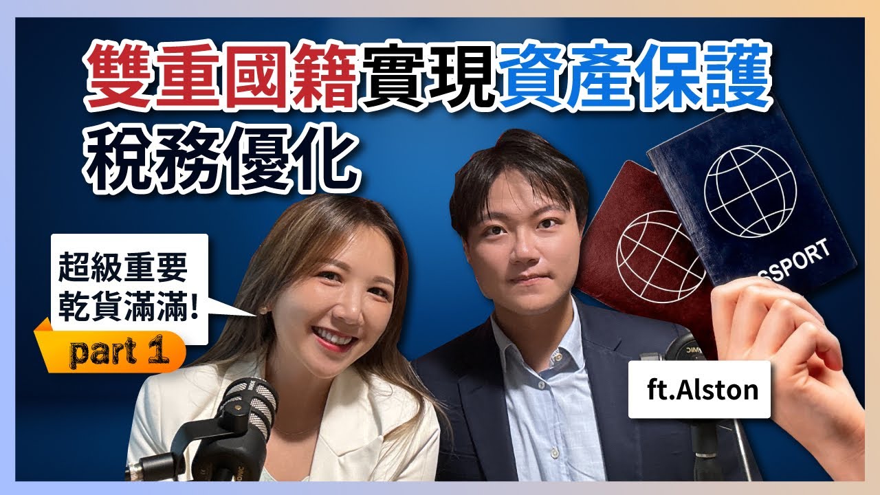 【雙重國籍的祕密！如何實現資產保護、風險管理和稅務優化】(上)ft.Alston 雙重國籍｜資產保護的工具｜第二國護照｜黃金簽證稅務優化VC talk-ep35
