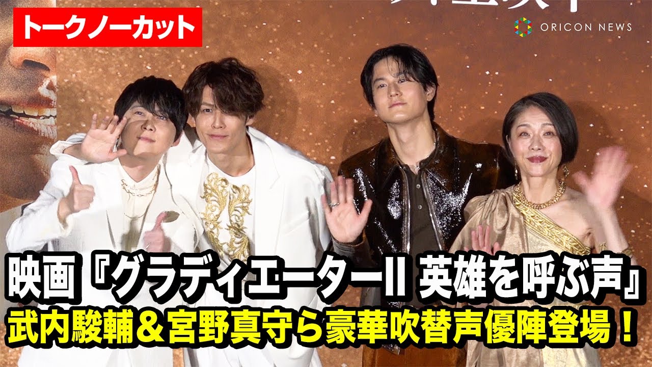 【ノーカット】武内駿輔&沢海陽子&宮野真守&梶裕貴、豪華吹替声優陣が登場！自身の“英雄”エピソードを観客がジャッジ！？　映画『グラディエーターII 英雄を呼ぶ声』 吹替声優登壇イベント