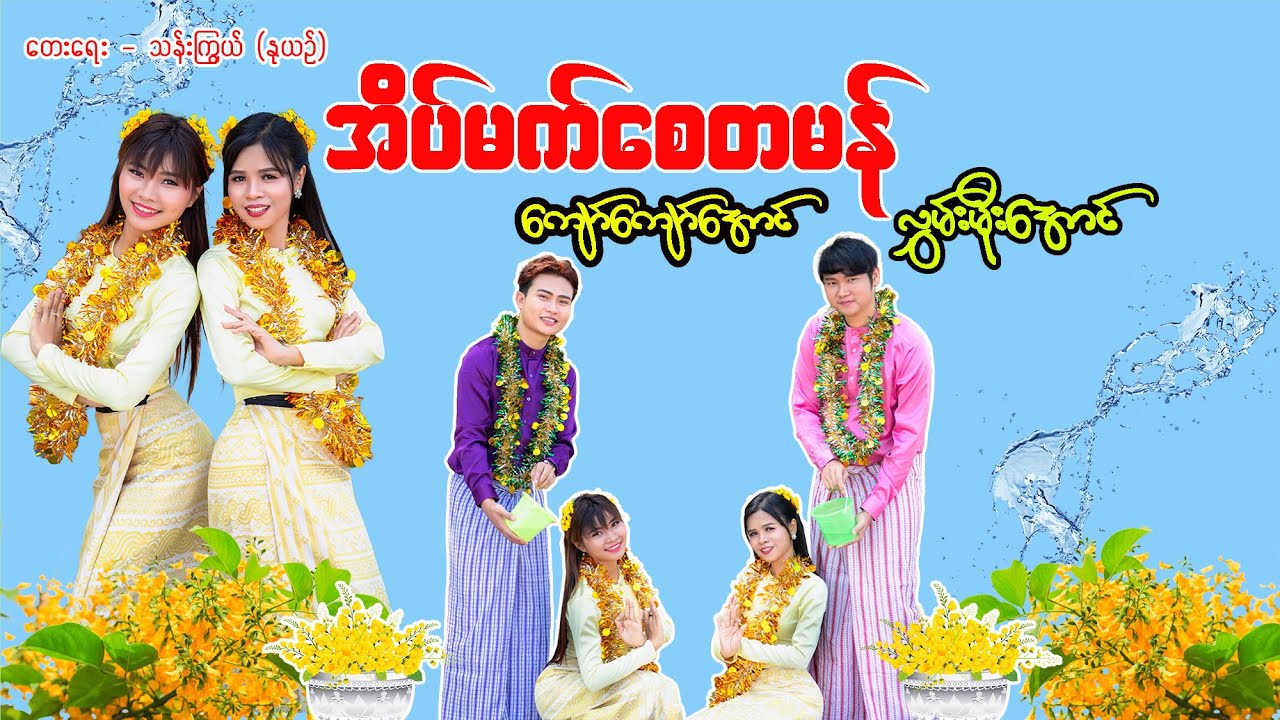 အိပ်မက်စေတမန် (Eain Mat Say Ta Man ) - ကျော်ကျော်အောင် x လွှမ်းမိုးအောင် (Official MV)