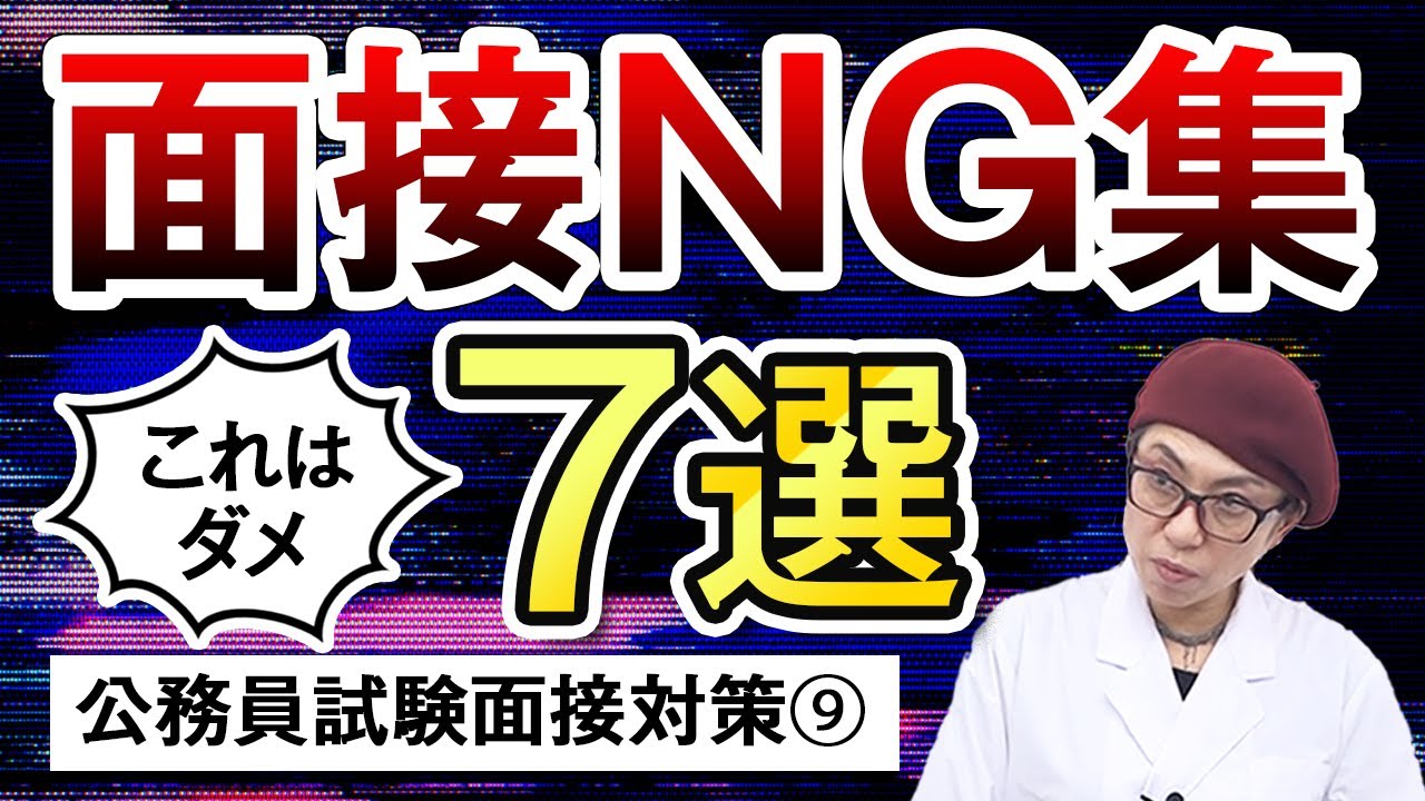 【公務員試験面接対策⑨】これはダメ！面接NG集7選！ 小林美也子講師 ｜アガルートアカデミー