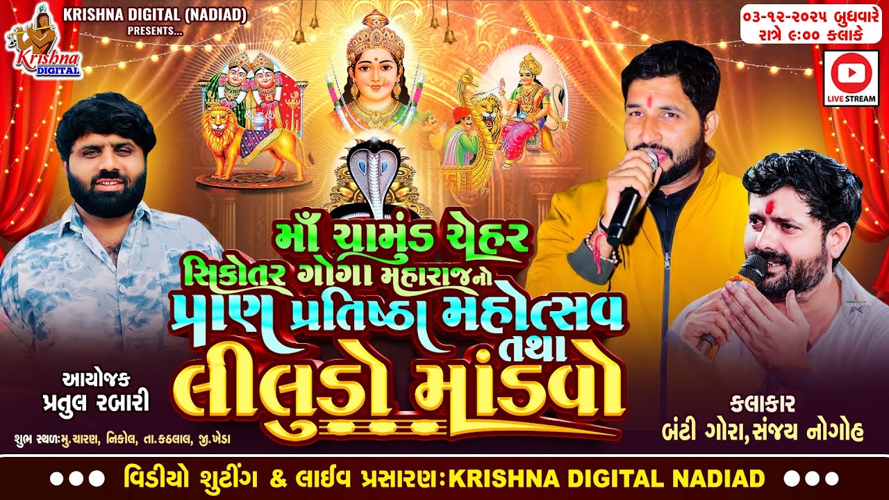 🔴Live Charan Nikol - Sanjay Nogoh & Banti Gora | Chamund Chehar Sikotar Goga Maharaj No Mandvo