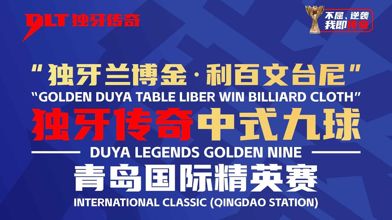 Kun-Lin WU 吳坤霖 vs 張深均 ZHANG Shenjun｜2026 獨牙中式九球．青島國際精英賽 DUYA Qingdao International Classic