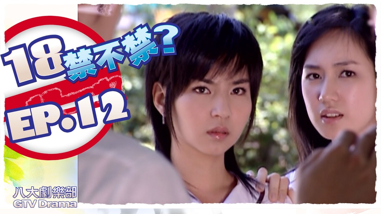 《18禁不禁 The Teen Age》完整版EP12 ─ 小薰、阿本、小草、丫美、地球、張家寧、周曉涵、唐以菲