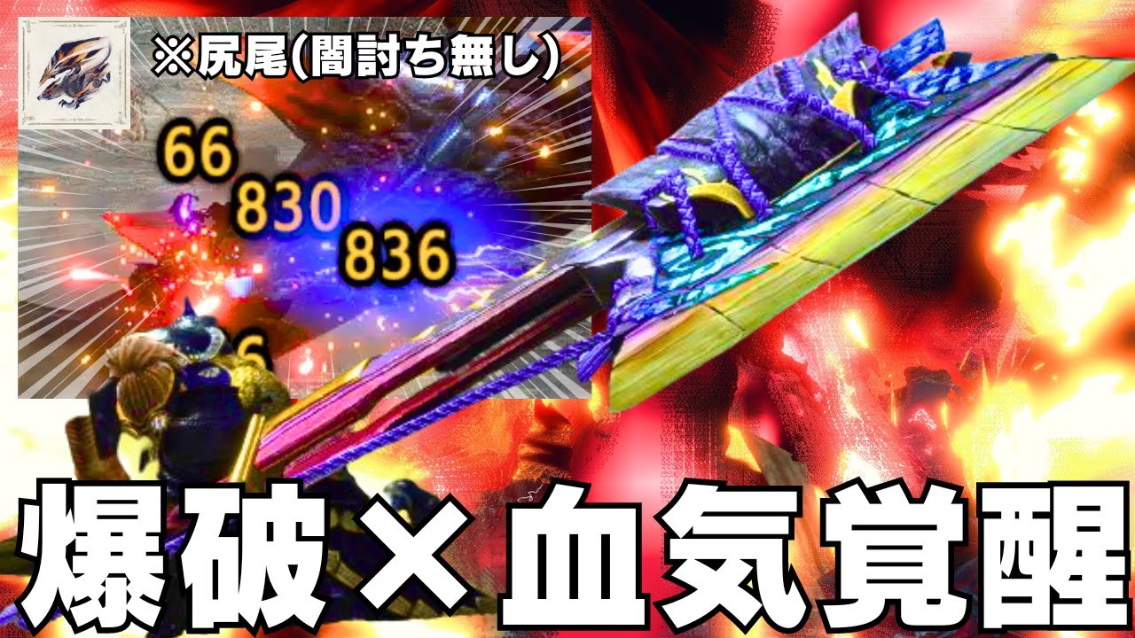 【異端】火力ジャンキー考案の爆血スラアク装備の打点がぶっ飛んでる【サンブレイク/モンハンライズ/Sunbreak/Switch Axe/最強装備】