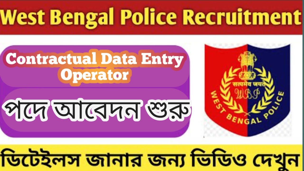 West Bengal Police Recruitment 🔥 Contractual Data Entry Operator 2023 🔥বিশদে জানতে দেখুন এই ভিডিও 🔥