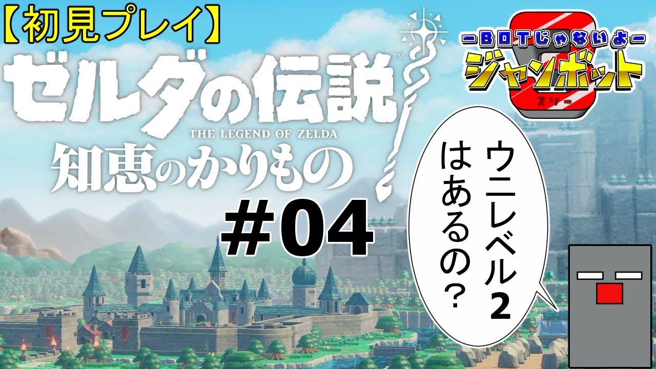 #04【ゼルダの伝説 知恵のかりもの】ゾーラの里は揉めている？【初見プレイ】【ジャンボット3】