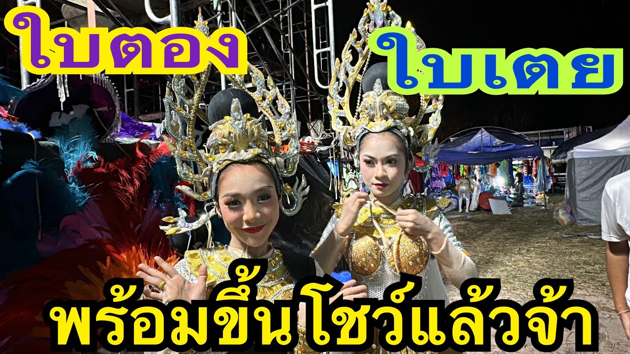 พร้อมขึ้นโชว์แล้วจ้า เบื้องหลังก่อนขึ้นโชว์ #น้องใบเตย  #น้องใบตอง #สาวน้อยเพชรบ้านแพง