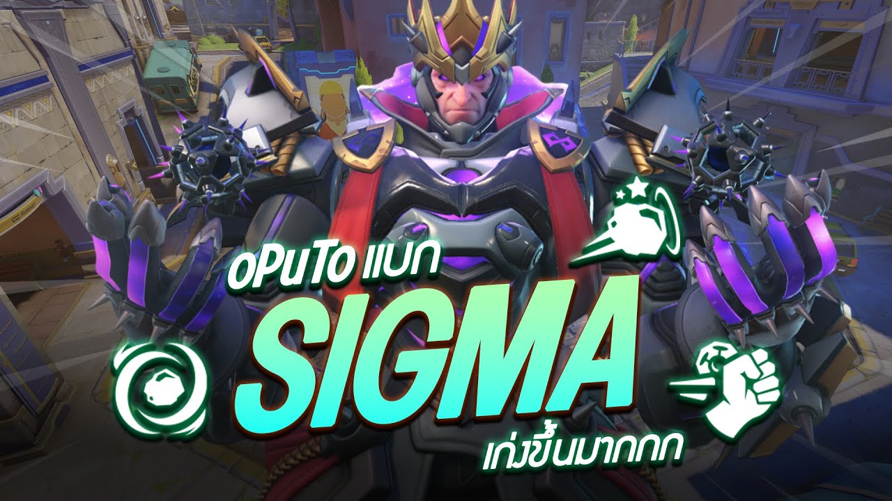 oPuTo แบกทีม EP16 -  Sigma ดูแข็งแกร่งขึ้นมากๆ