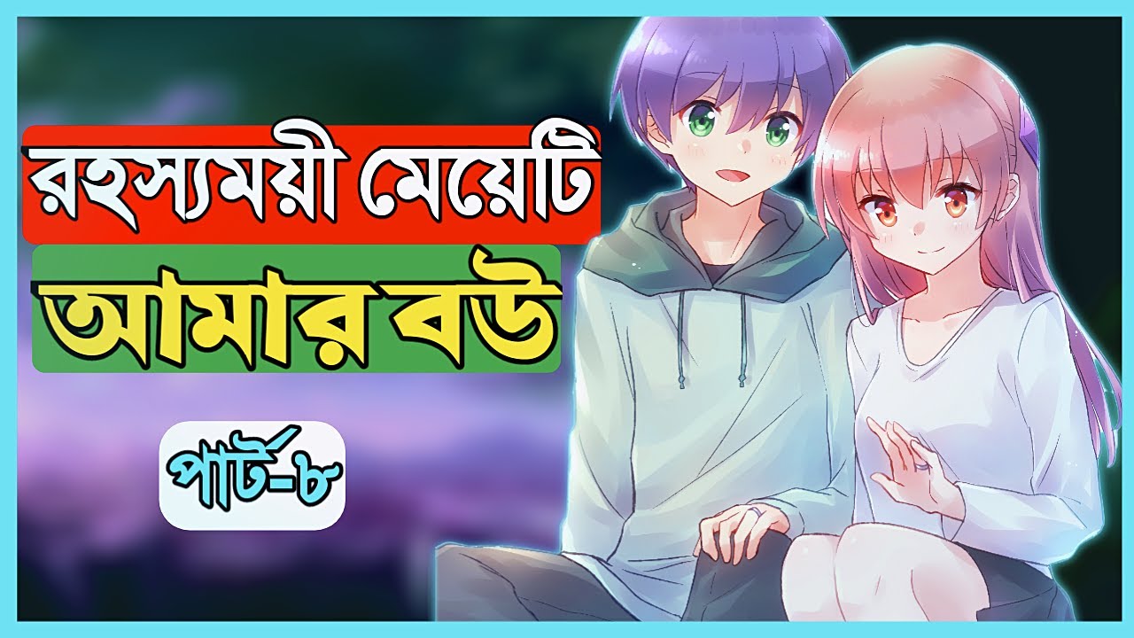 জামাই বউ এর মিষ্টি ভালোবাসা পার্ট-৮ | Anime explained in bengali | Anime Xplain