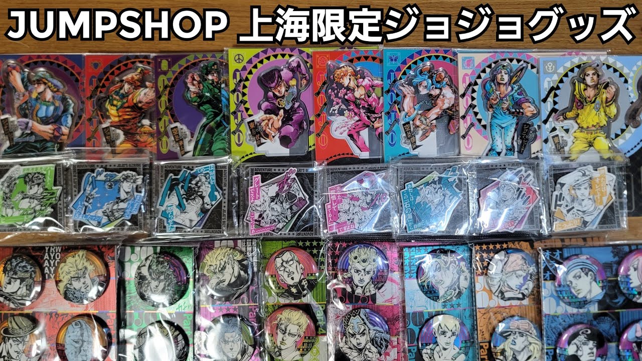 【ジョジョ】JUMP SHOP上海限定ジョジョグッズ紹介