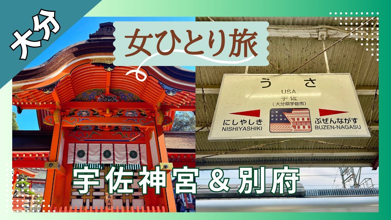 女ひとり旅　ひとりっぷ宇佐神宮＆別府　歴史と神話と大分グルメを楽しむ