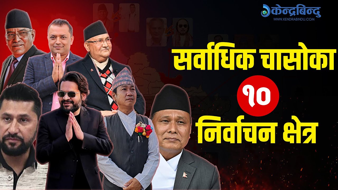 सर्वाधिक चासोका यी १० निर्वाचन क्षेत्र (झापा देखि रुकुमपूर्वसम्म)