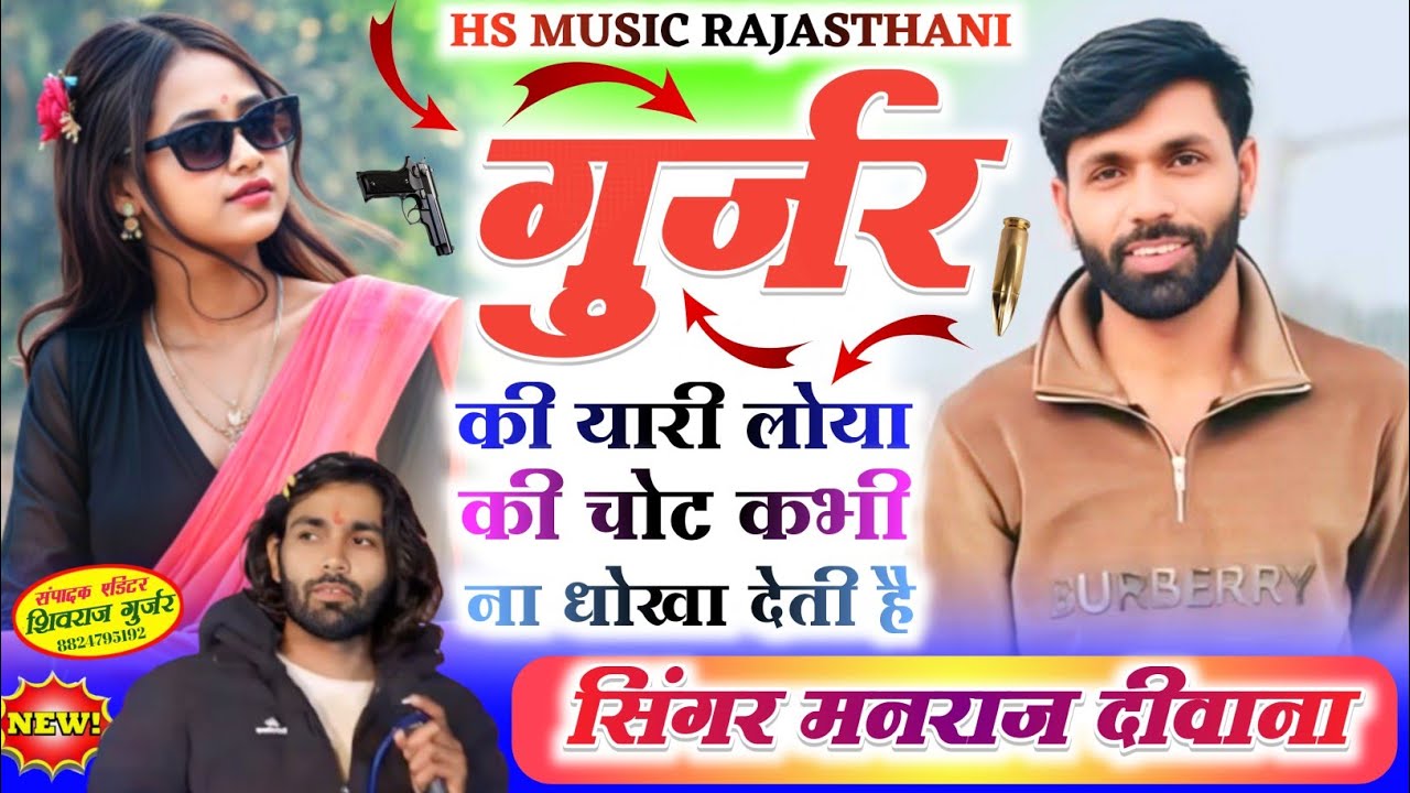 फुल वायरल सोंग || गुर्जर नाम ट्रेंडिंग छोरी वई रहलो चंबल को राजो || Singer Manraj deewana viral song