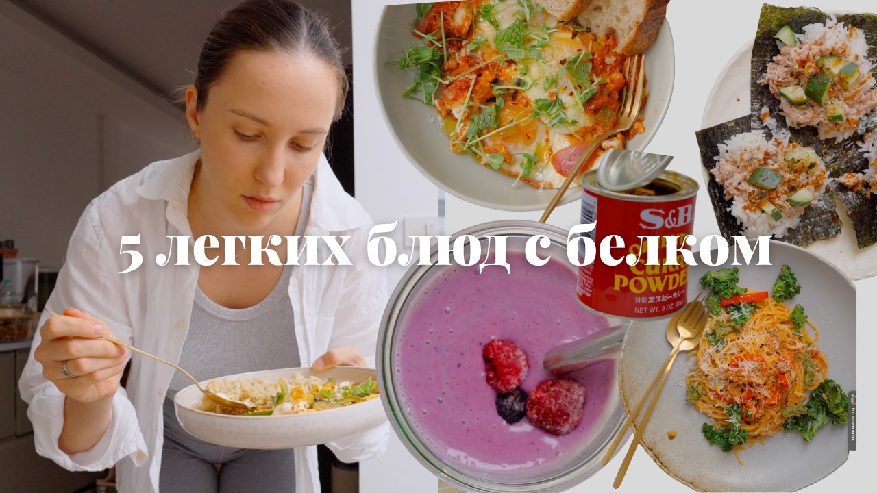 5 белковых блюд, которые я готовлю каждую неделю|быстро и очень вкусно