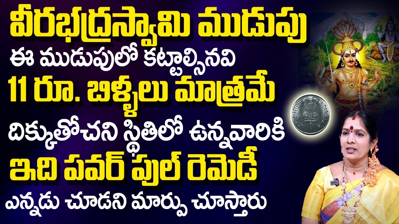 వీర‌భ‌ద్ర‌స్వామి ముడుపు క‌ట్టే విధానం | Veerabhadra Swamy Mudupu | Astro Remedies | Bhanu Koteswari