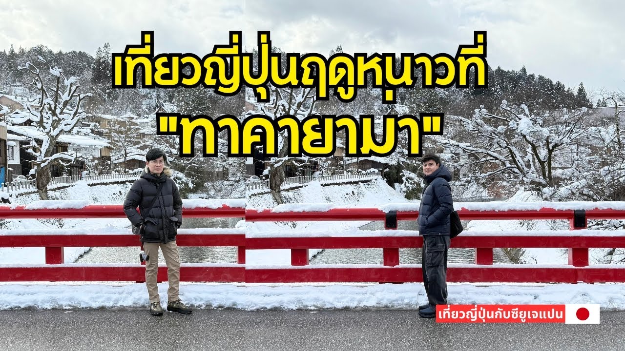 เที่ยวญี่ปุ่นฤดูหนาวกับเราที่ “ทาคายาม่า”! 🇯🇵