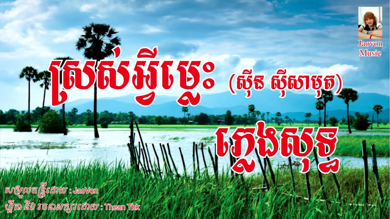 ស្រស់អ្វីម្លេះ ភ្លេងសុទ្ធ Sros Ah vey mles Karaoke