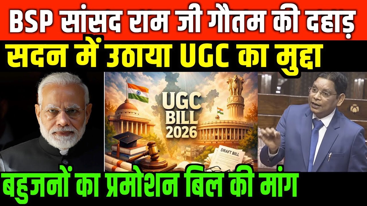 UGC के बाद प्रमोशन बिल पर हुआ हंगामा/RAM JI GAUTAM SPEECH ON UGC AND PROMOTION BILL