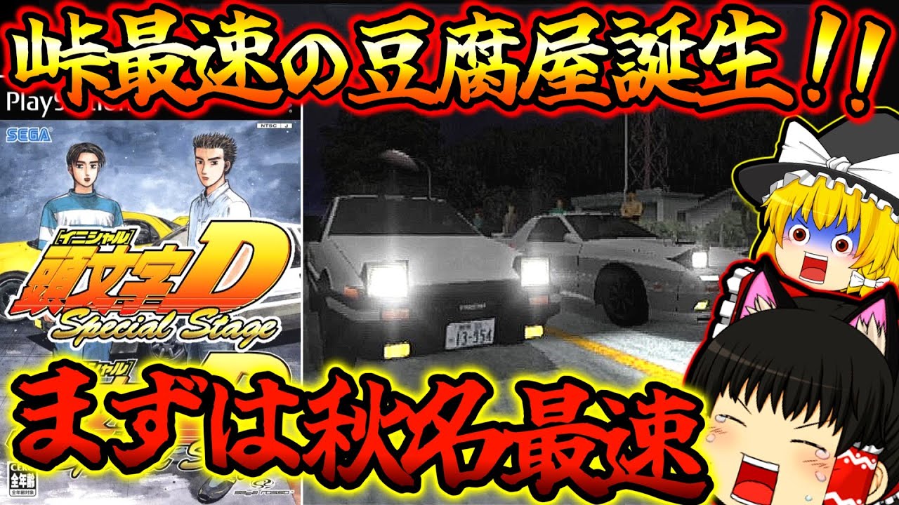 【ゆっくり実況】アーケードからの神移植！頭文字Dスペシャルステージ！！ＰＳ２【プレイステーション２】【レトロゲーム】【頭文字D Special Stage】
