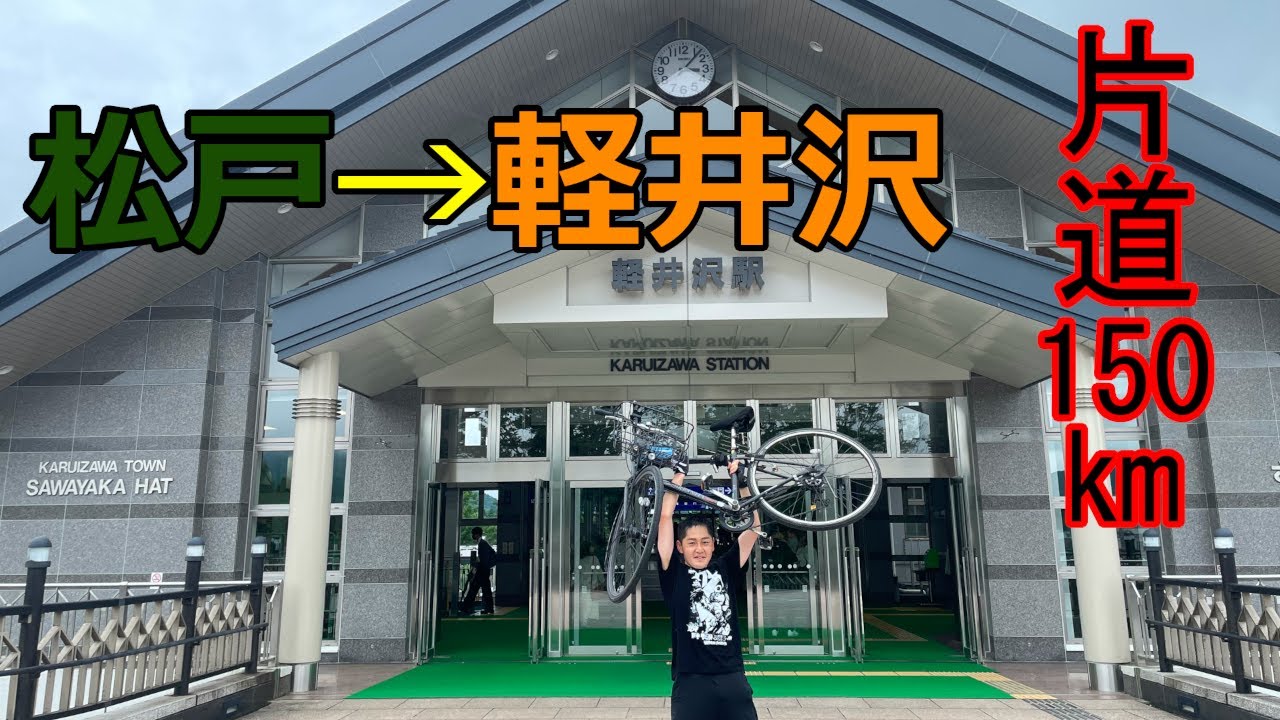 【超過酷】碓氷峠越えにカゴ付きクロスバイクで挑戦する異常者【松戸→軽井沢】【片道150km】