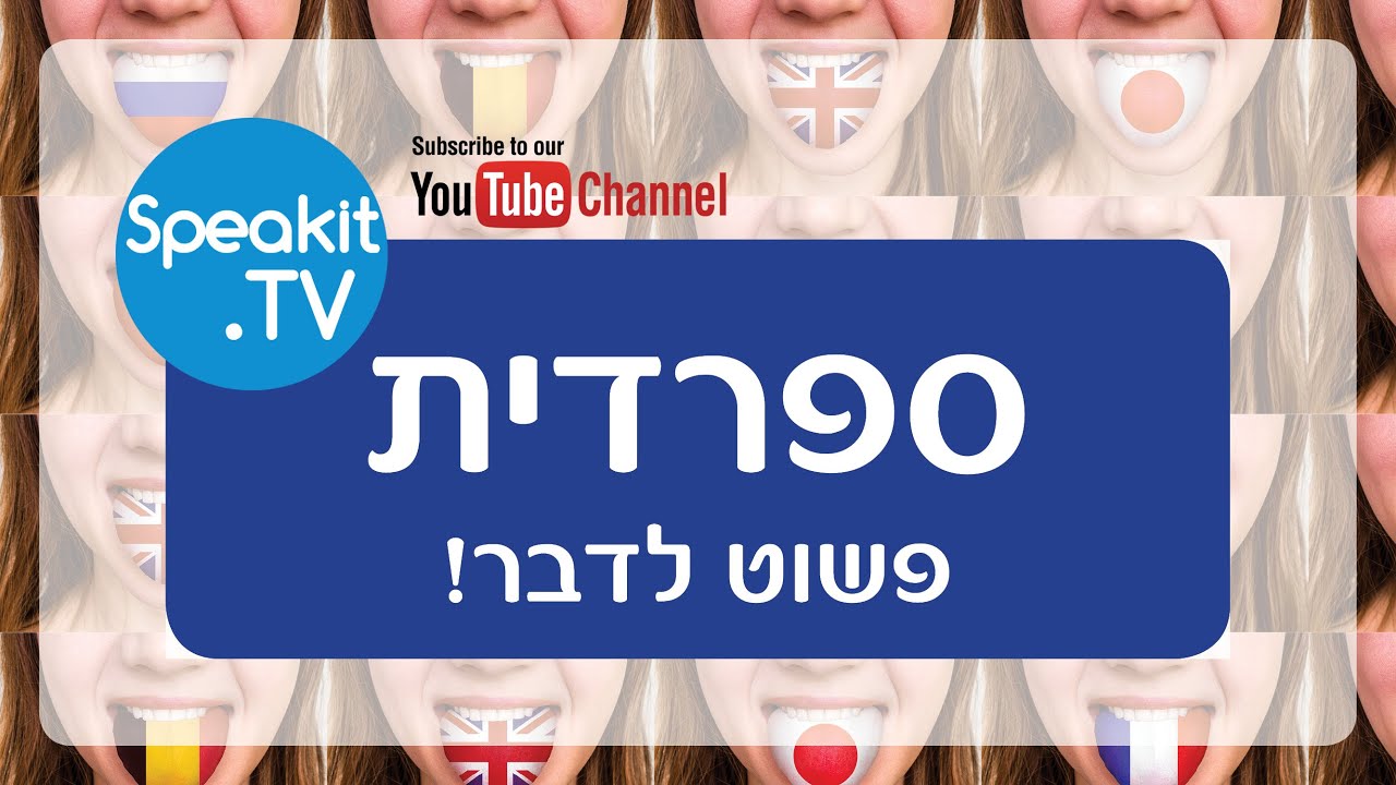 ספרדית - פשוט לדבר! | הקדמה והסבר על אופן הלימוד | Speakit.tv (50004-00)