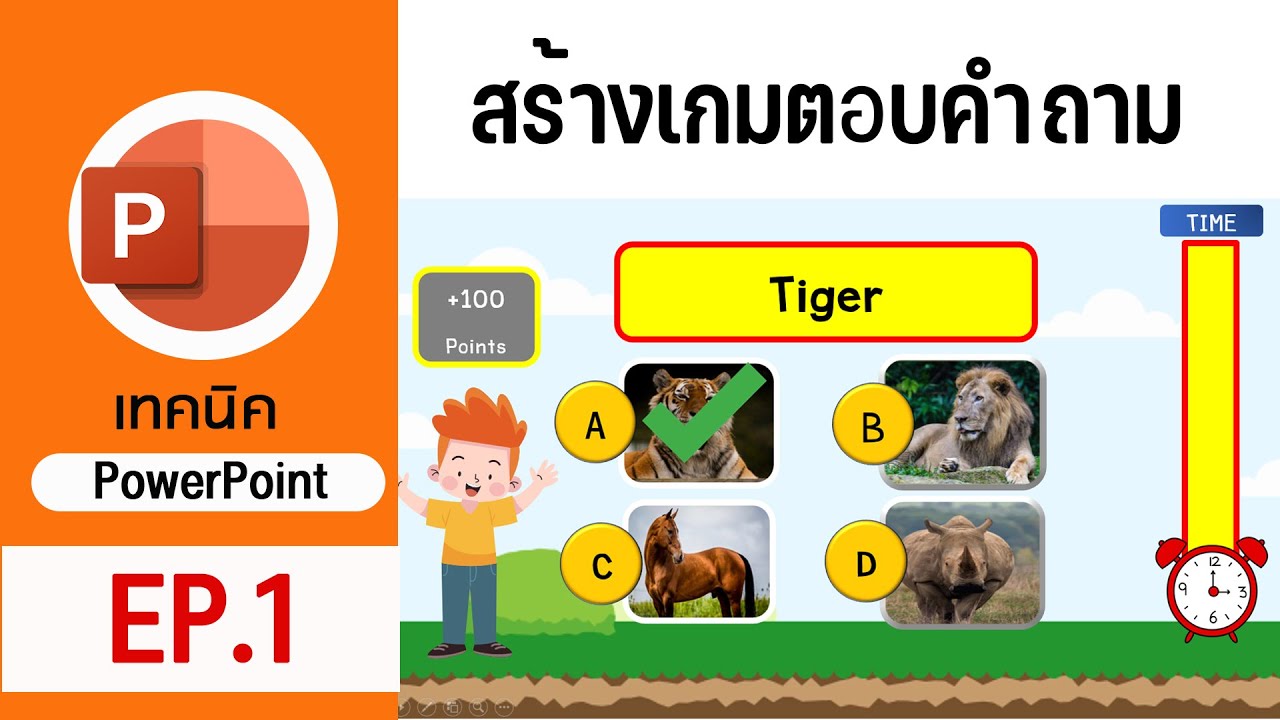 PowerPoint Tips: Ep.1 สร้างเกมตอบคำถาม  | How to make PowerPoint Game