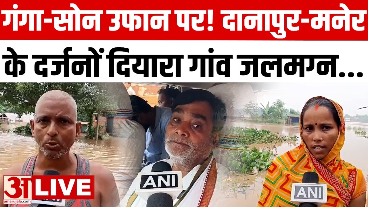 Bihar LIVE: गंगा-सोन उफान पर, Danapur-Maner के दर्जनों गांव जलमग्न | Ram Kripal Yadav | Patna Flood
