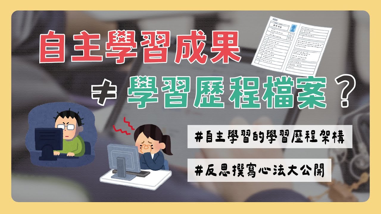 別搞錯了！自主學習成果 ≠ 學習歷程？｜自主學習的學習歷程架構｜反思撰寫心法大公開  |  優歷小學堂EP8
