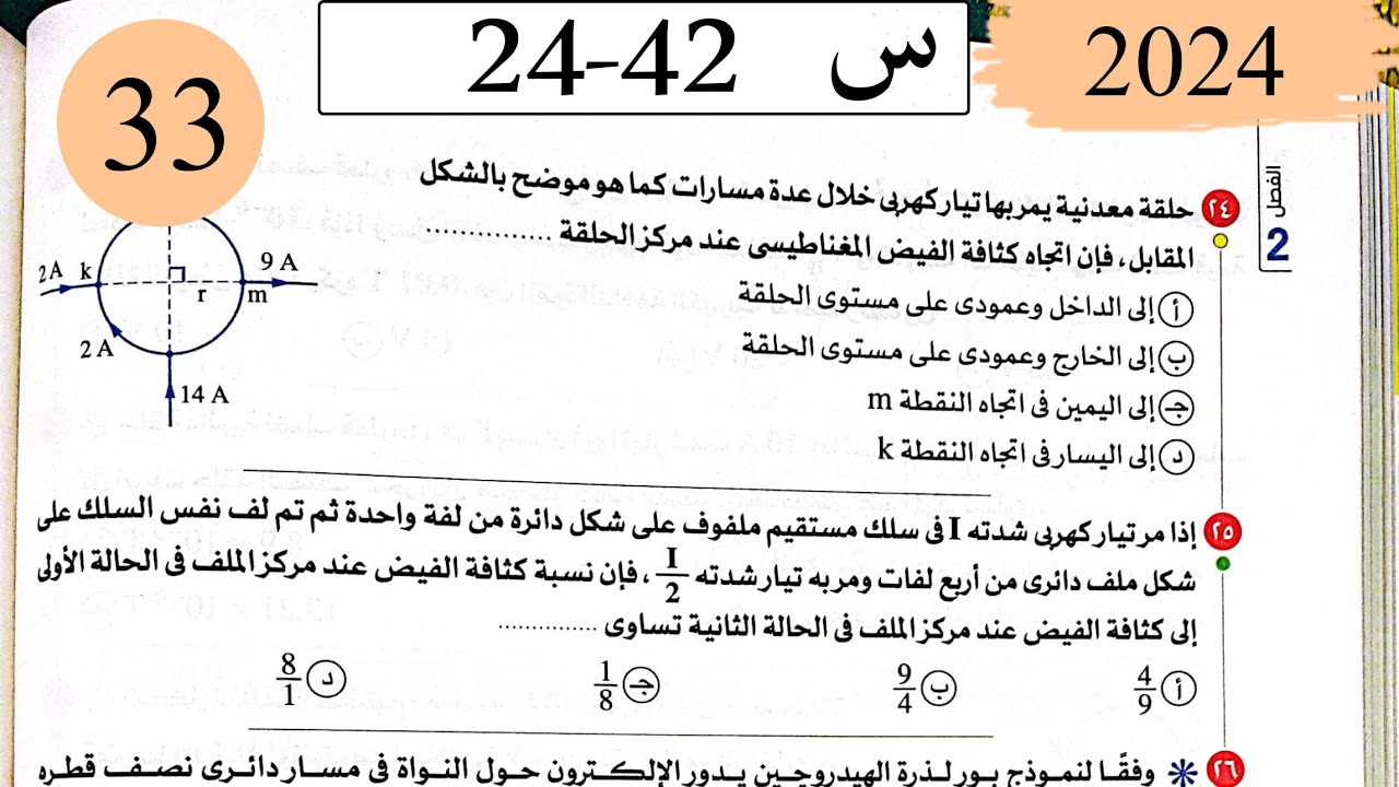 فيزياء3ث - حل تابع التاثير المغناطيسي للتيار - الاختيار2 - كتاب الامتحان 2025